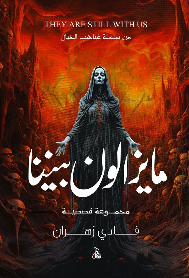  ما يزالون بيننا(Kobo/電子書)