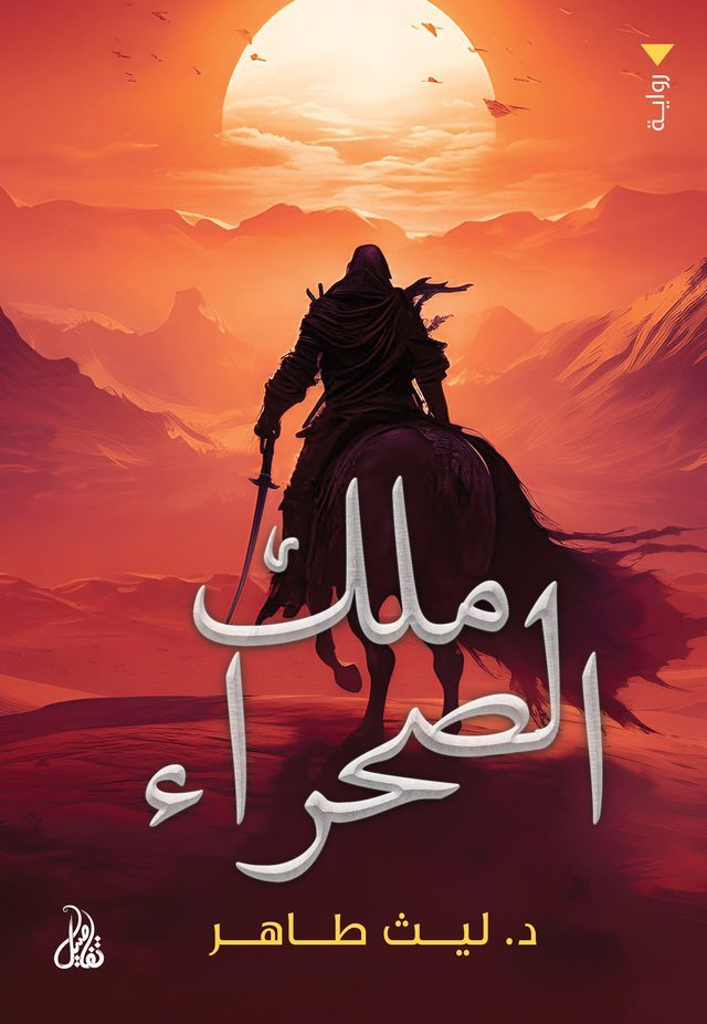  ملك الصحراء(Kobo/電子書)