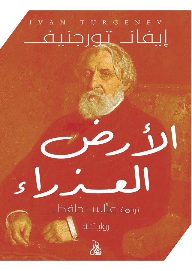  الأرض العذراء(Kobo/電子書)