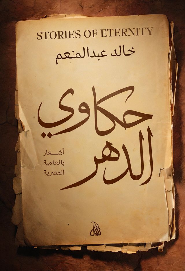  حكاوي الدهر(Kobo/電子書)