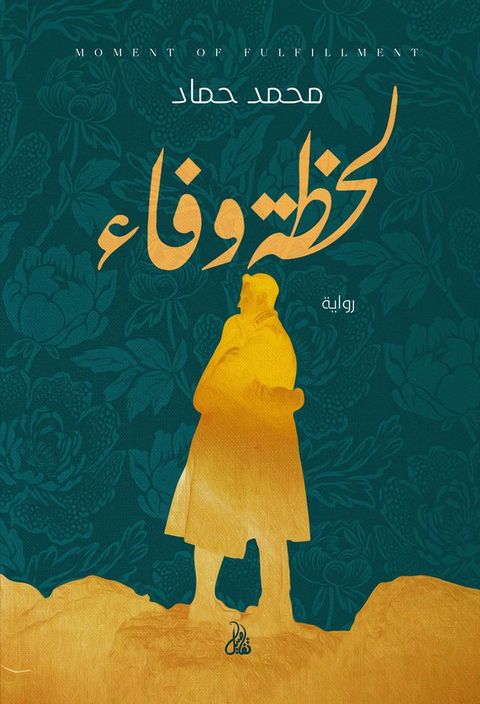 لحظة وفاء(Kobo/電子書)