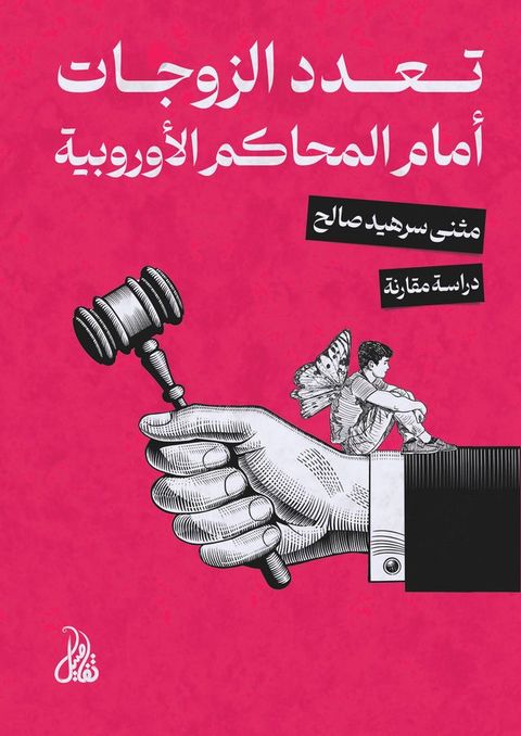 تعدد الزوجات أمام المحاكم الأوروبية(Kobo/電子書)