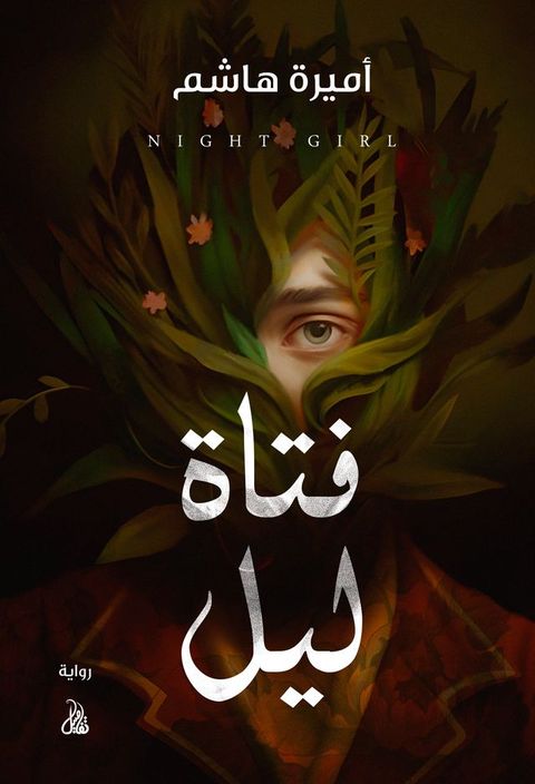 فتاة ليل(Kobo/電子書)