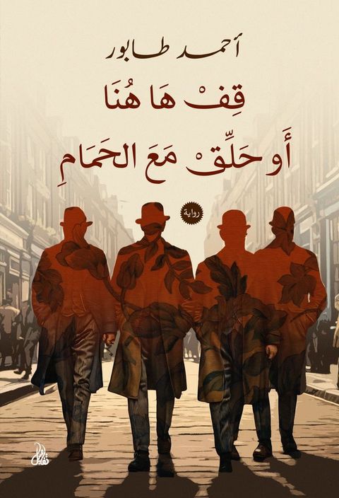 قف ها هنا أو حلق مع الحمام(Kobo/電子書)