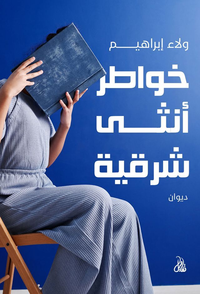  خواطر أنثى شرقية(Kobo/電子書)