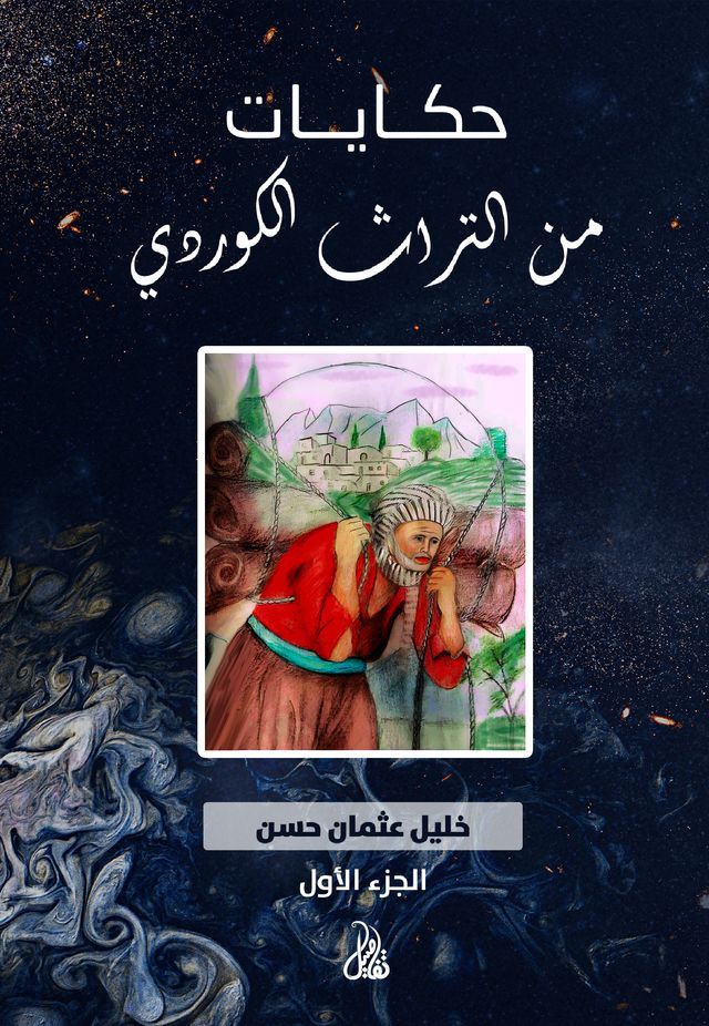  حكايات من التراث الكوردي(Kobo/電子書)