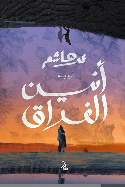 أنين الفراق(Kobo/電子書)