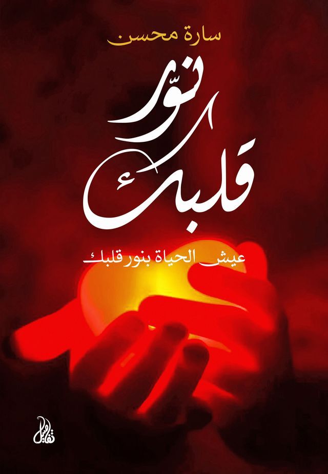  نور قلبك(Kobo/電子書)