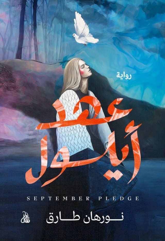  عهد أيلول(Kobo/電子書)