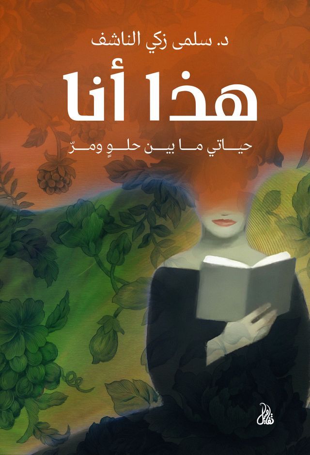  هذا أنا(Kobo/電子書)