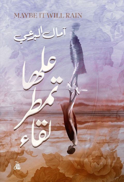 علها تمطر لقاء(Kobo/電子書)