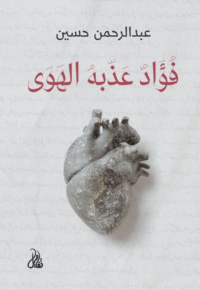  فؤاد عذبه الهوى(Kobo/電子書)