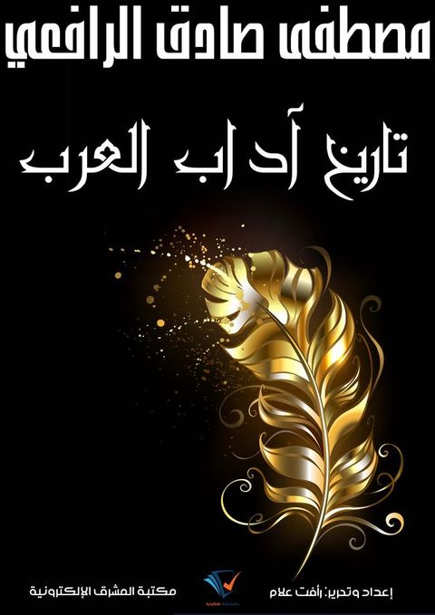 تاريخ آداب العرب(Kobo/電子書)