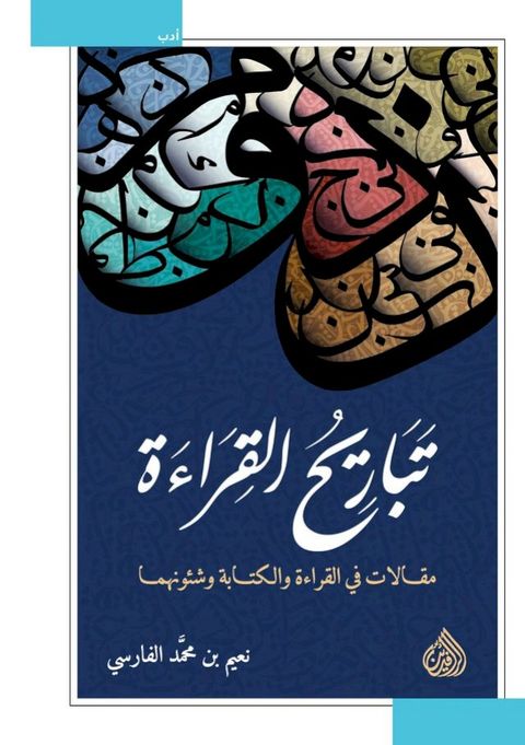 تباريح القراءة(Kobo/電子書)