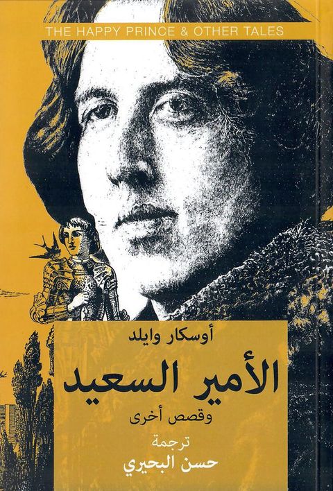 الأمير السعيد وقصص اخرى(Kobo/電子書)