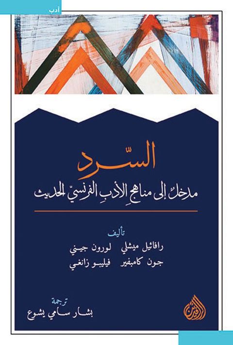 السرد - مدخل إلى مناهج الأدب الفرنسي الح...(Kobo/電子書)