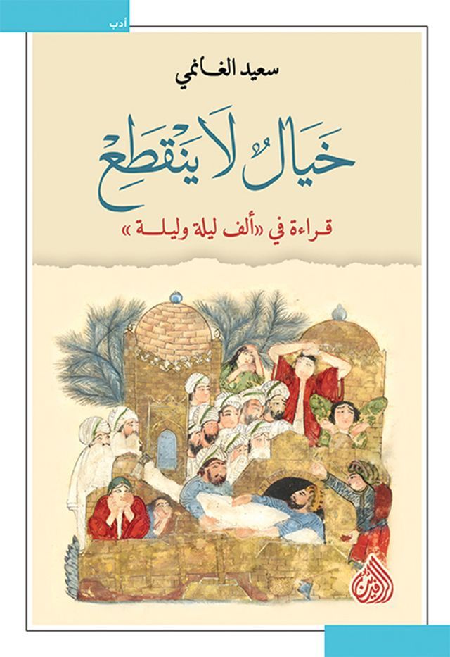  خيال لا ينقطع(Kobo/電子書)