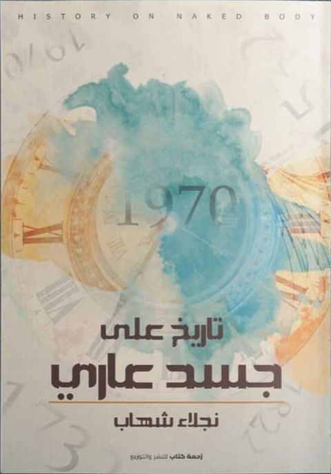 تاريخ على جسد عاري(Kobo/電子書)