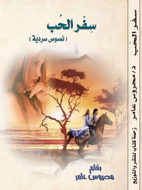 سفر الحب(Kobo/電子書)