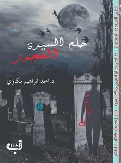 حلم السيدة العجوز(Kobo/電子書)