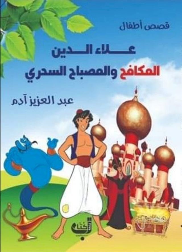  علاء الدين المكافح والمصباح السحري(Kobo/電子書)