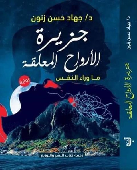 جزيرة الأرواح المعلقة(Kobo/電子書)