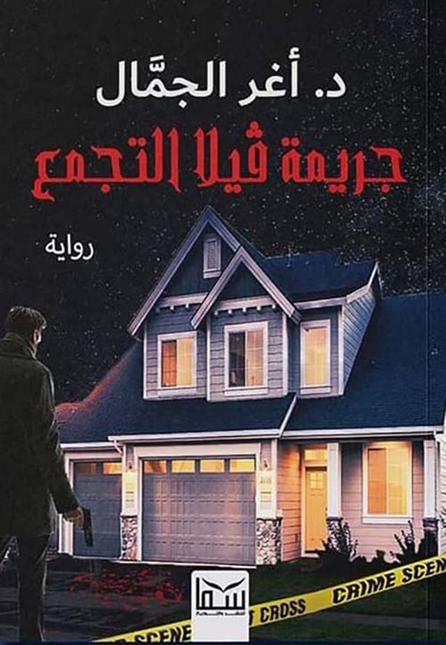  جريمة فيلا التجمع(Kobo/電子書)