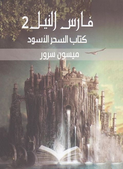 كتاب السحر الاسود(Kobo/電子書)