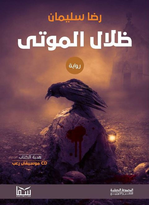 ظلال الموتى(Kobo/電子書)