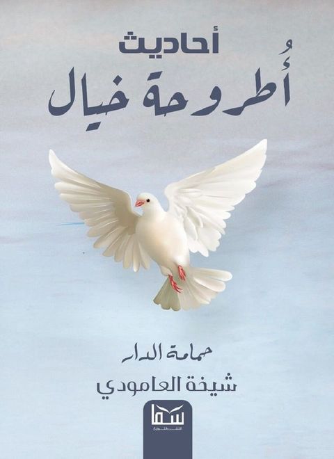 حمامة الدار(Kobo/電子書)