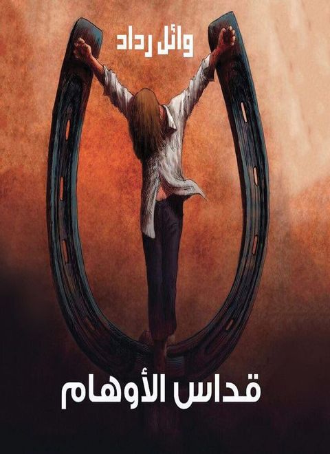 قداس الأوهام(Kobo/電子書)