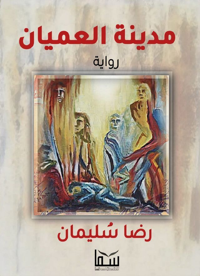  مدينة العميان(Kobo/電子書)