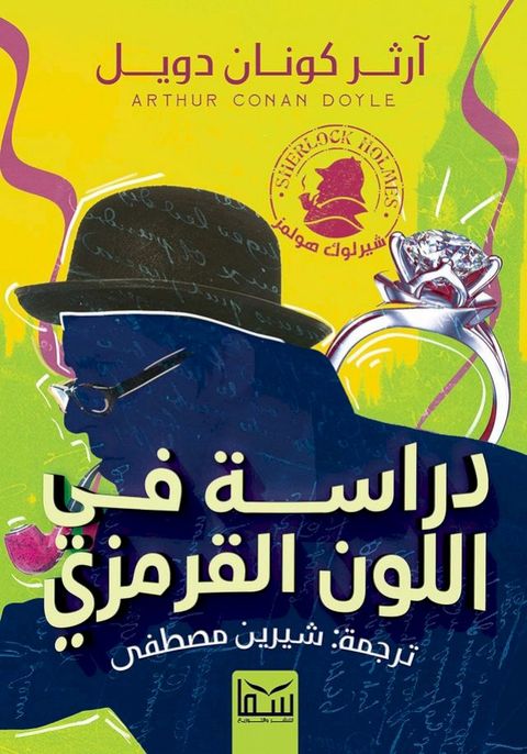 دراسة في اللون القرمزي(Kobo/電子書)