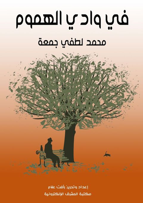 في وادي الهموم(Kobo/電子書)