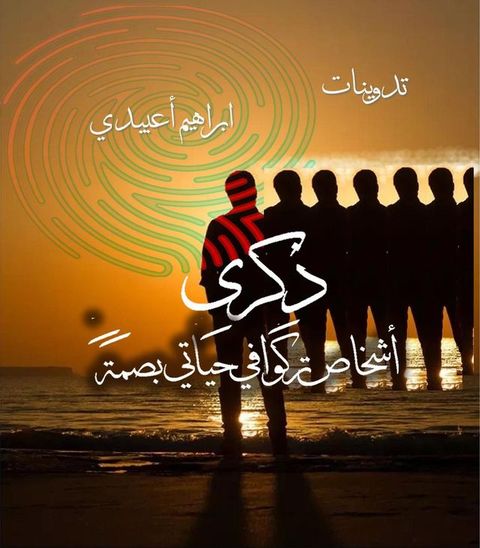 ذكرى، أشخاص تركوا في حياتي بصمة.(Kobo/電子書)