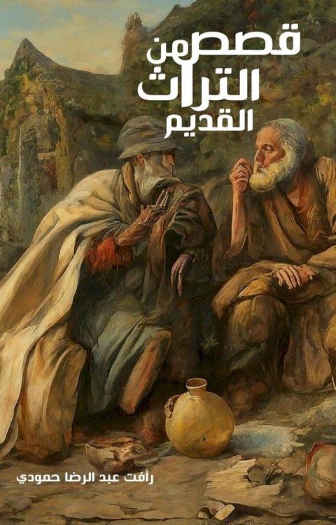 قصص من التراث القديم(Kobo/電子書)