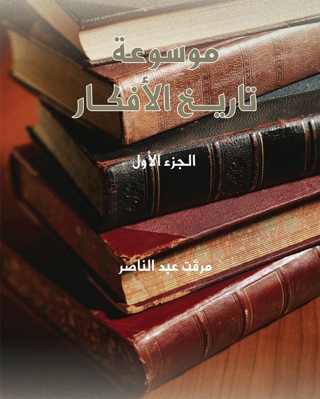  موسوعة تاريخ الأفكار - ج1(Kobo/電子書)