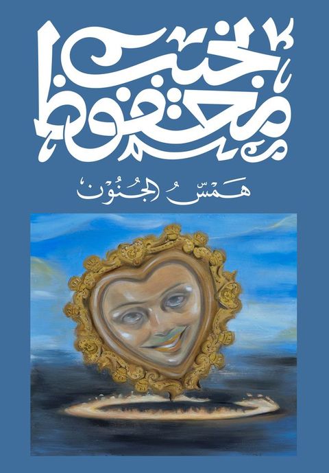 همس الجنون(Kobo/電子書)