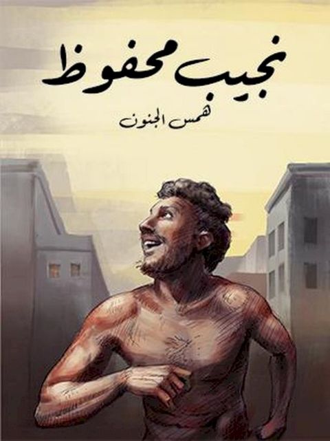 همس الجنون(Kobo/電子書)