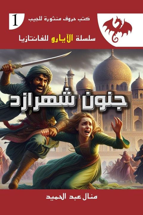 جنون شهرزاد(Kobo/電子書)