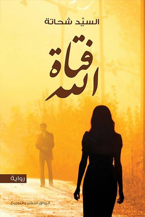 فتاة الله(Kobo/電子書)