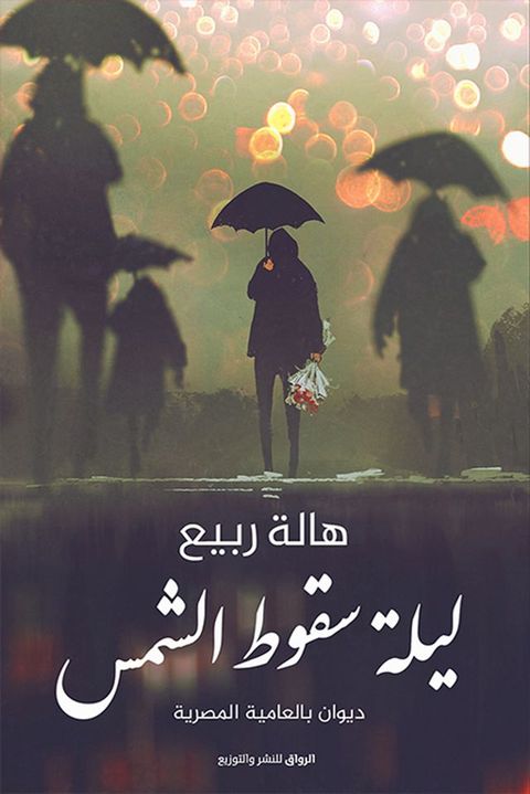 ليلة سقوط الشمس(Kobo/電子書)