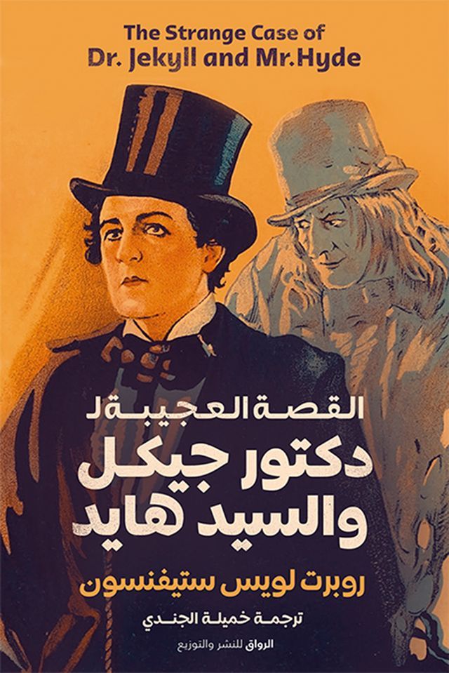  القصة العجيبة لدكتور جيكل والسيد هايد(Kobo/電子書)