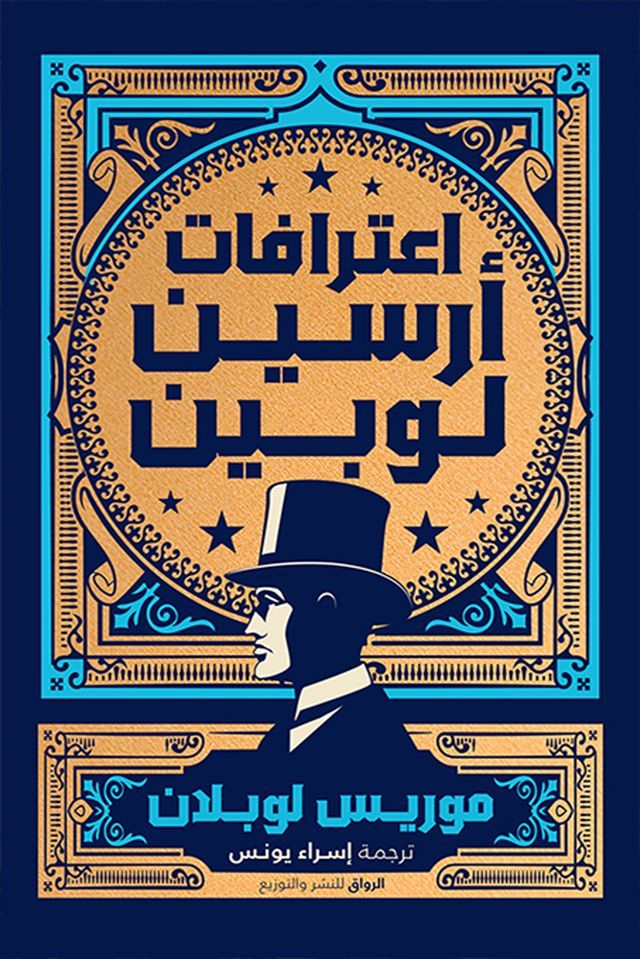  اعترافات أرسين لوبين(Kobo/電子書)