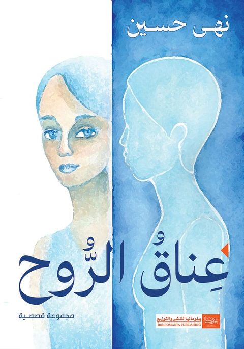 عناق الروح(Kobo/電子書)