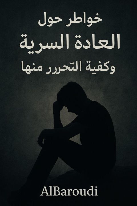 خواطر حول العادة السرية وكيفية التحرر ...(Kobo/電子書)