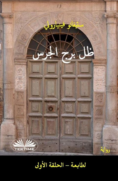 ظل برج الجرس(Kobo/電子書)
