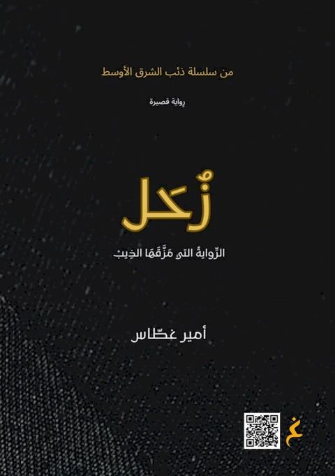 زُحَل.. الرِّواية التي مَزَّقَهَا الذِ...(Kobo/電子書)