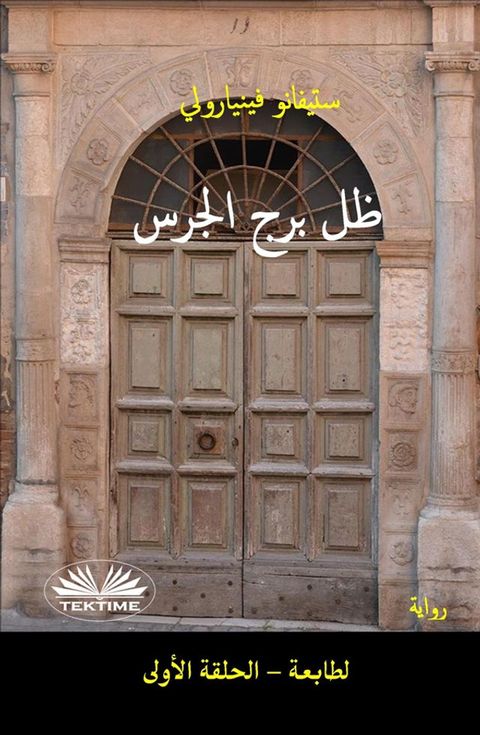 ظل برج الجرس(Kobo/電子書)