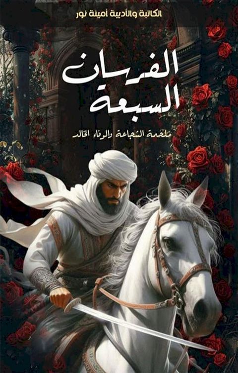 الفرسان السبعة ملحمة الشجاعة والوفاء ...(Kobo/電子書)